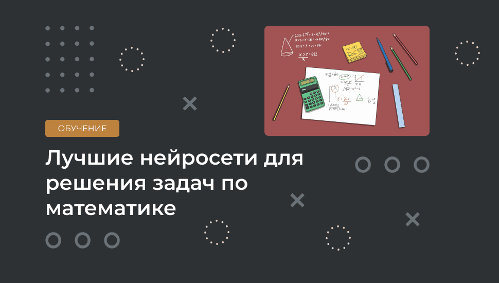 ТОП-9 нейросетей, которые решают любые задачи по математике