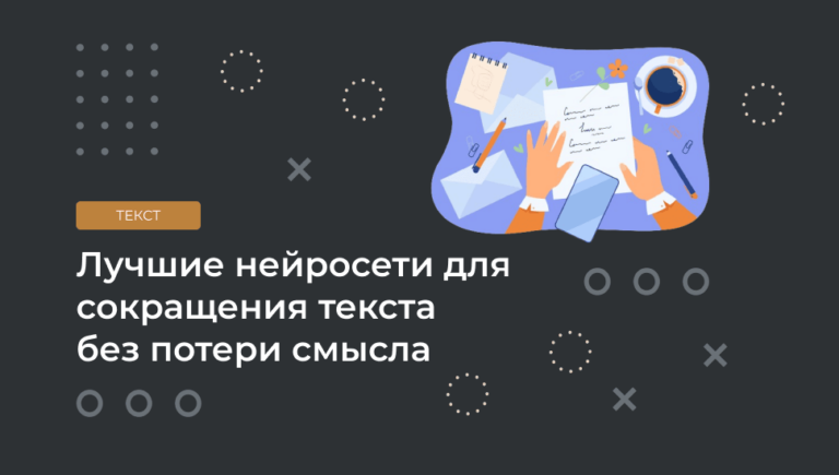 Лучшие нейросети для сокращения текста без потери смысла