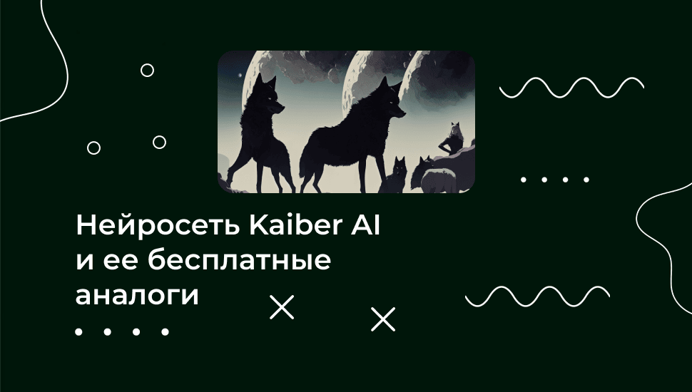 Как использовать Kaiber AI и какие есть альтернативы