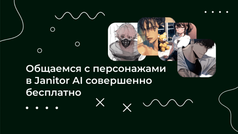 Как пользоваться чат-ботом Janitor AI