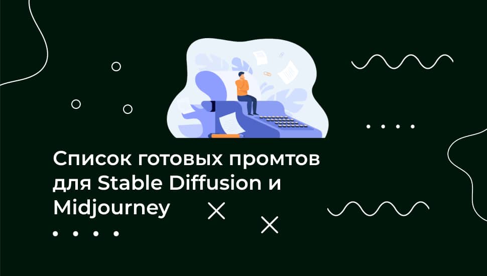 Готовые промты для Stable Diffusion и Midjourney в различных стилях и направлениях