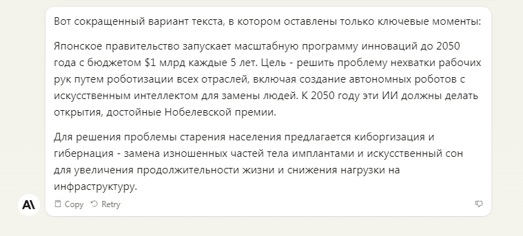 Сокращение текста в Claude 2