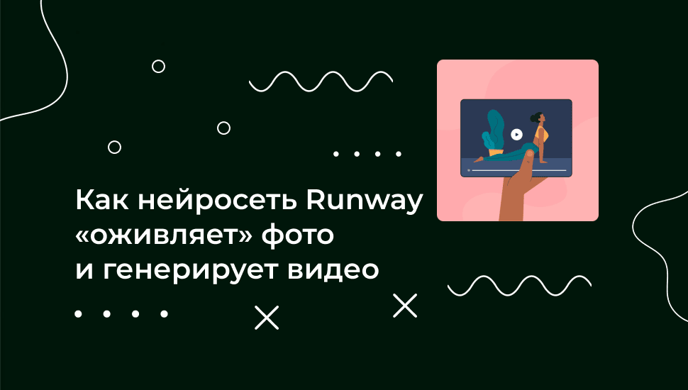 Нейросеть Runway – инструкция по использованию на русском