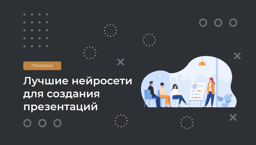 Создание презентации с помощью нейросети – 4 лучших сервиса