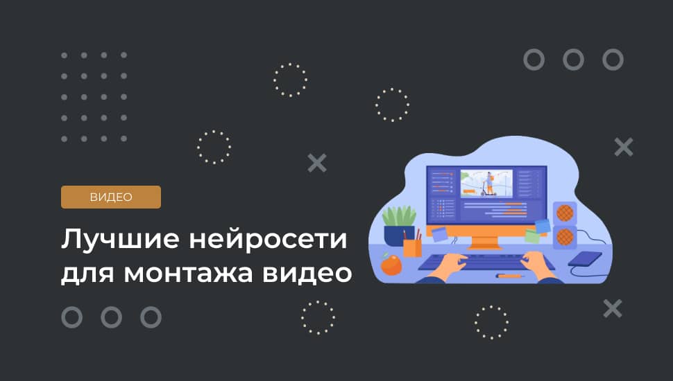 Монтаж видео с ИИ: пять сервисов