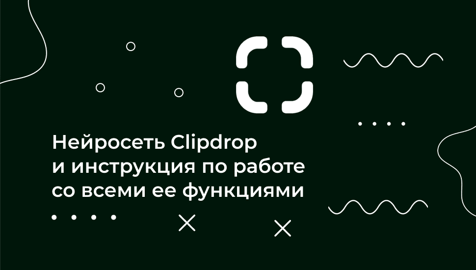 Clipdrop: обработка и генерация изображений