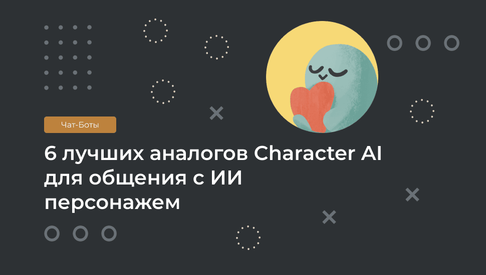 Аналоги Character AI: шесть сервисов