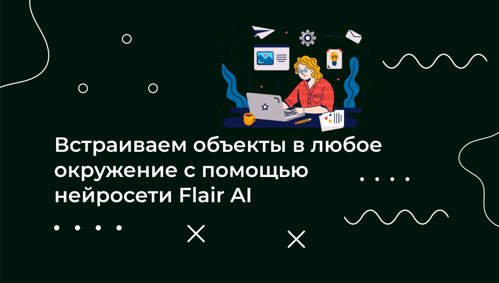 Как работать с нейросетью Flair AI и создавать крутые изображения