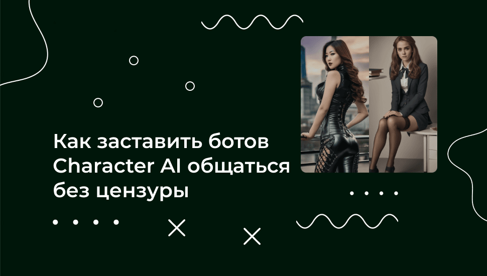 Как убрать NSFW фильтр в Character AI: избавляем от цензуры