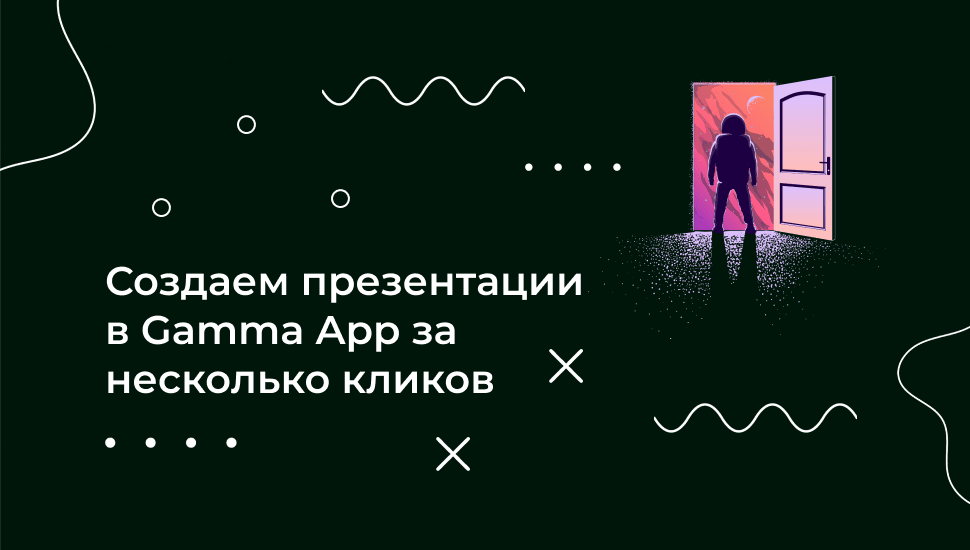 Gamma App – нейросеть для создания крутых презентаций