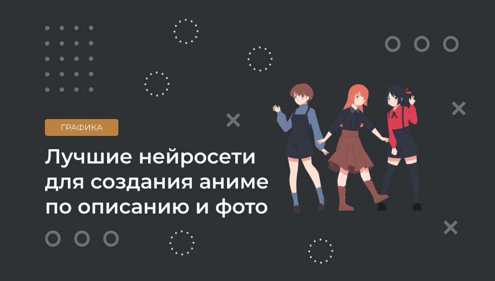 Нейросети для создания аниме по описанию и фото: ТОП-5 вариантов
