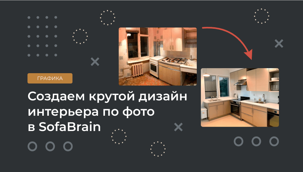 Нейросеть SofaBrain и все ее особенности для создания дизайна интерьеров