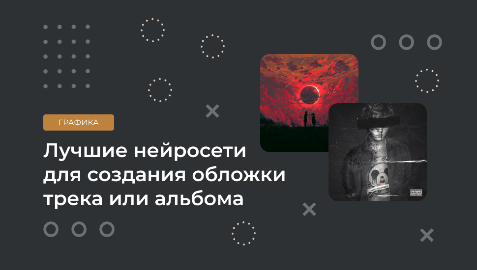 Как сделать обложку для трека онлайн: ТОП-5 лучших нейросетей