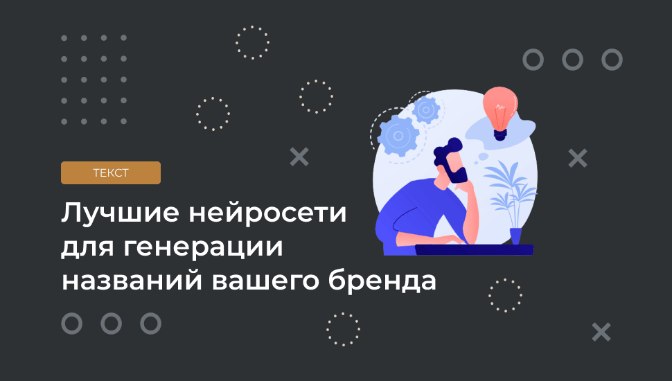 Как придумать название бренду: три инструмента