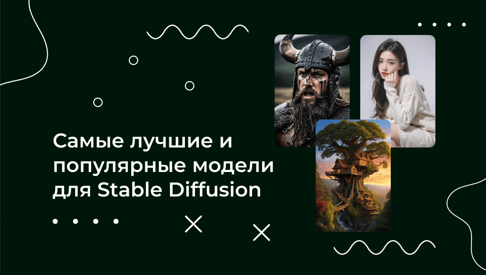 Лучшие модели для Stable Diffusion по популярности и качеству генерации изображений