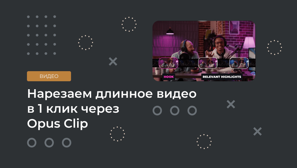 Opus Clip – нейросеть для автоматической нарезки видео на фрагменты